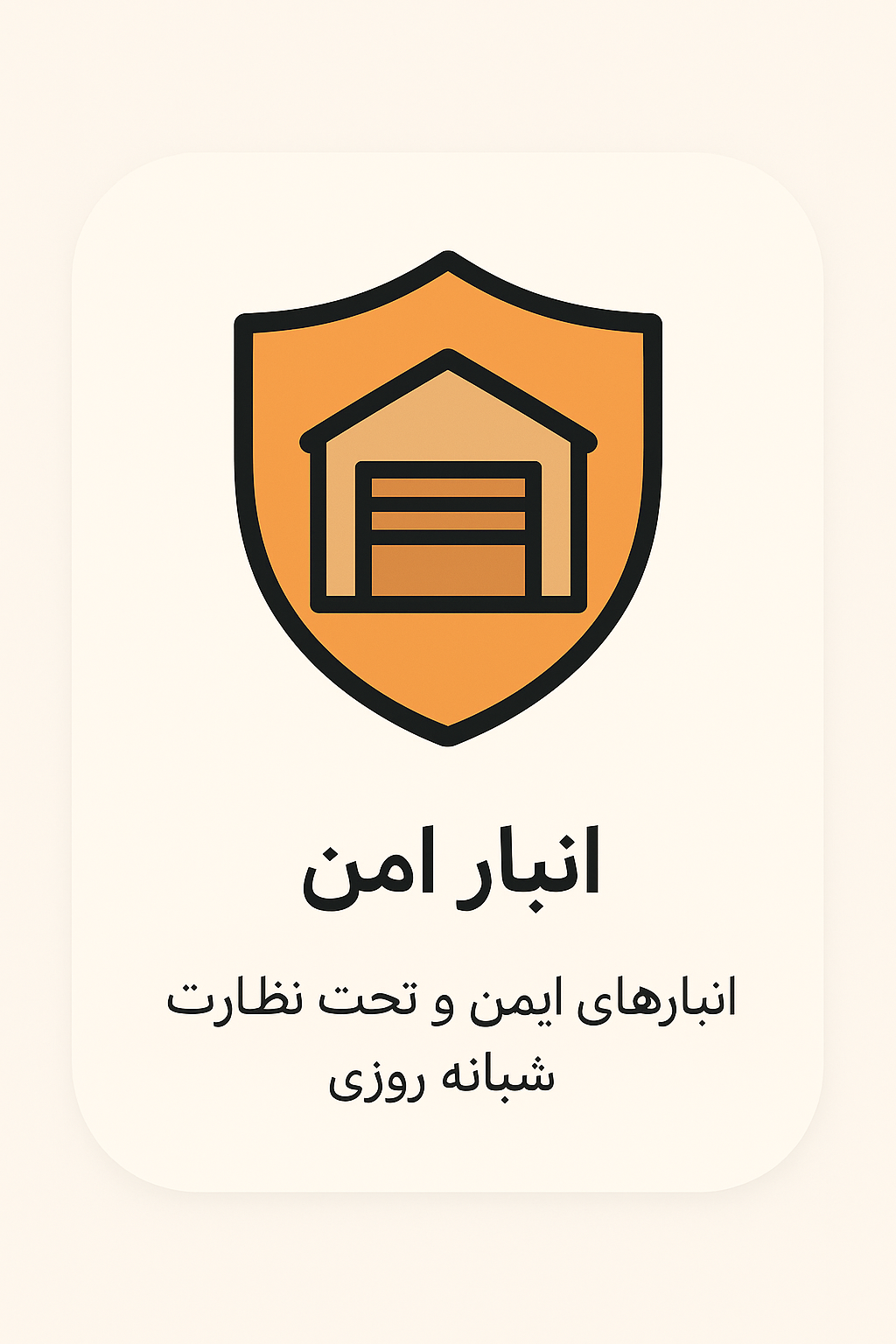 انبار امن